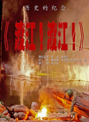曾在《红海行动》中有出色表现的“蛟龙小队”成员杜江、蒋璐霞、王雨甜、郭家豪再度热血集结，为本片献声。
